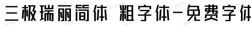 三极瑞丽简体 粗字体字体转换